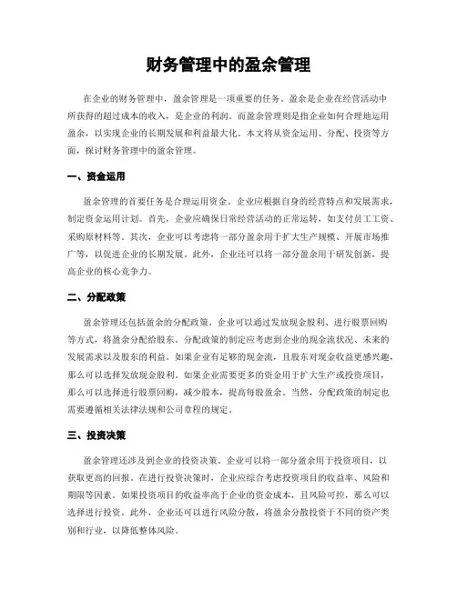 财务管理中的盈余管理