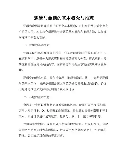 逻辑与命题的基本概念与推理