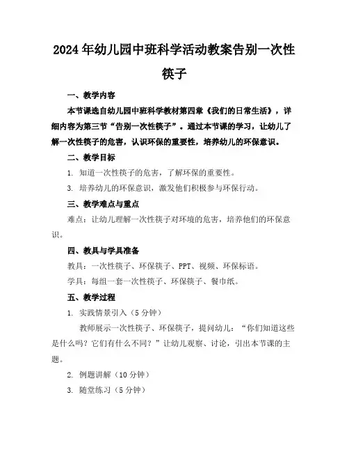 2024年幼儿园中班科学活动教案告别一次性筷子