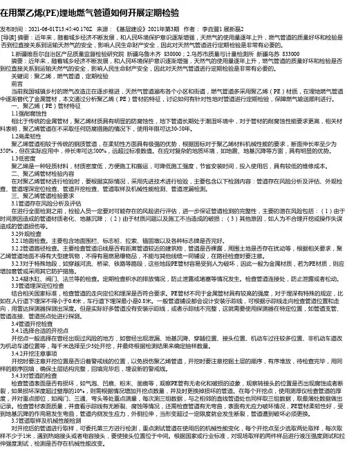 在用聚乙烯(PE)埋地燃气管道如何开展定期检验