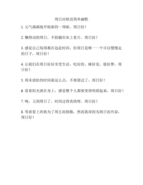 周日问候语简单幽默
