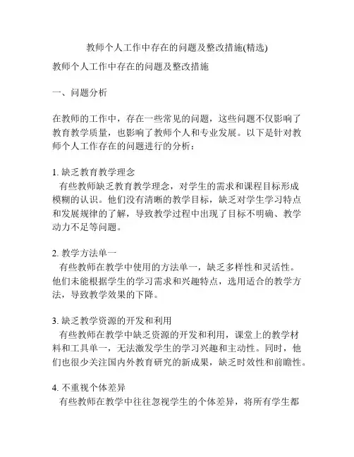 教师个人工作中存在的问题及整改措施(精选)