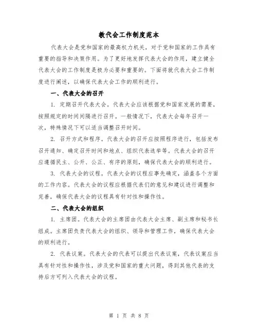 教代会工作制度范本(4篇)