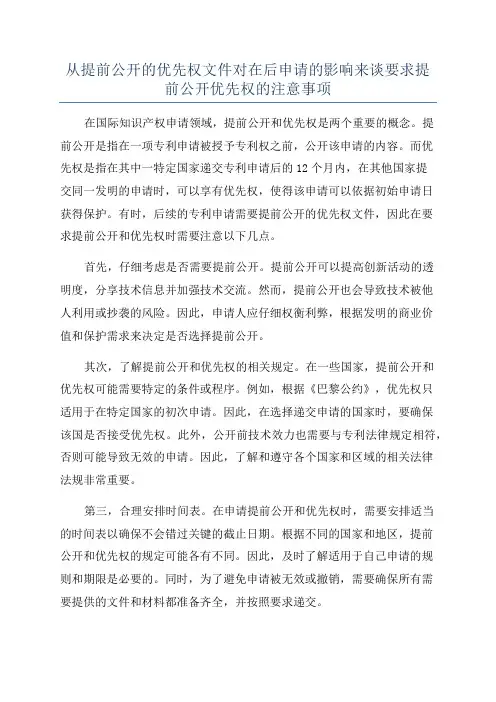 从提前公开的优先权文件对在后申请的影响来谈要求提前公开优先权的注意事项