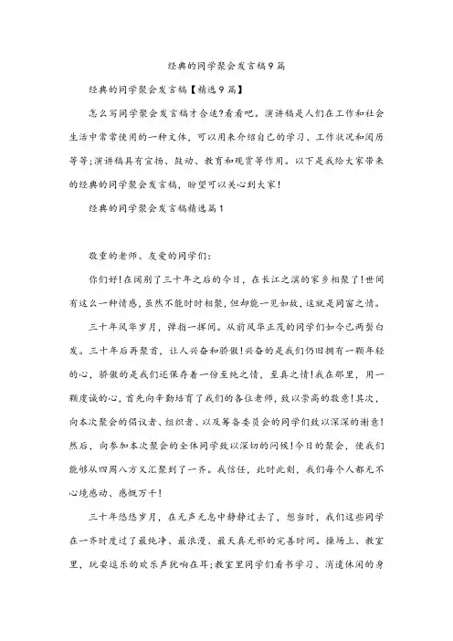 经典的同学聚会发言稿9篇