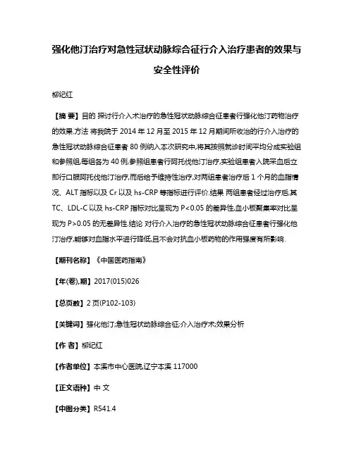 强化他汀治疗对急性冠状动脉综合征行介入治疗患者的效果与安全性评价
