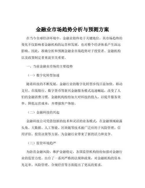 金融业市场趋势分析与预测方案