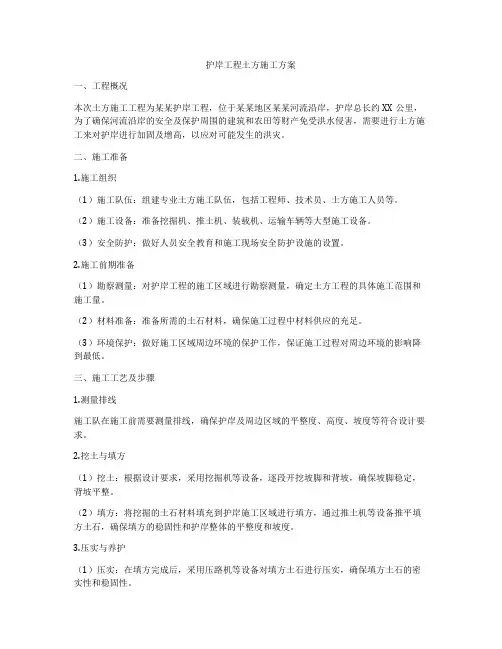 护岸工程土方施工方案