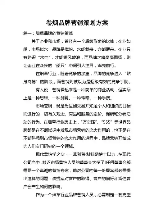 卷烟品牌营销策划方案