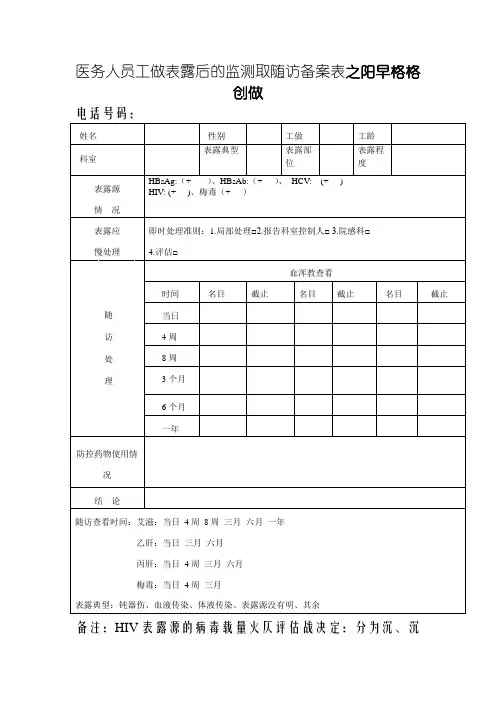 职业暴露随访登记表