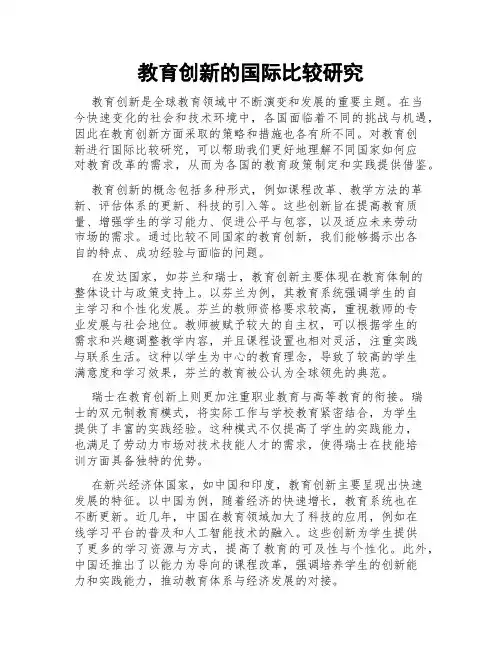 教育创新的国际比较研究