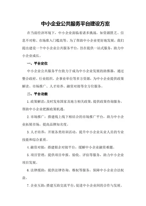 中小企业公共服务平台建设方案