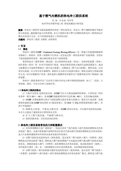 28基于燃气内燃机的热电冷三联供系统(6页)