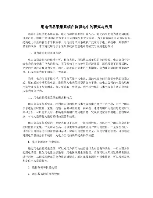 用电信息采集系统在防窃电中的研究与应用