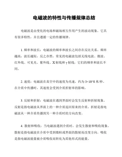 电磁波的特性与传播规律总结