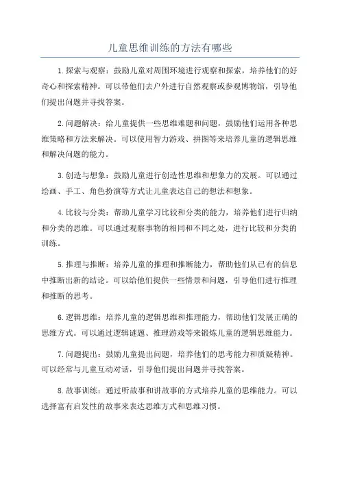 儿童思维训练的方法有哪些