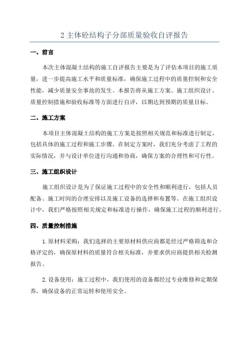 2主体砼结构子分部质量验收自评报告