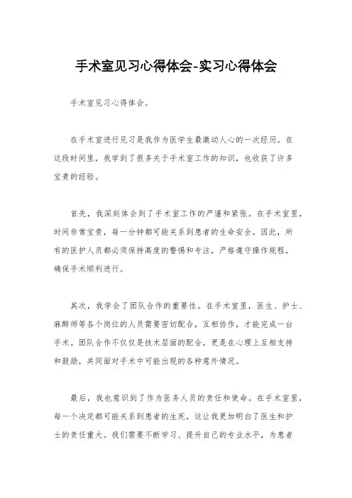 手术室见习心得体会-实习心得体会