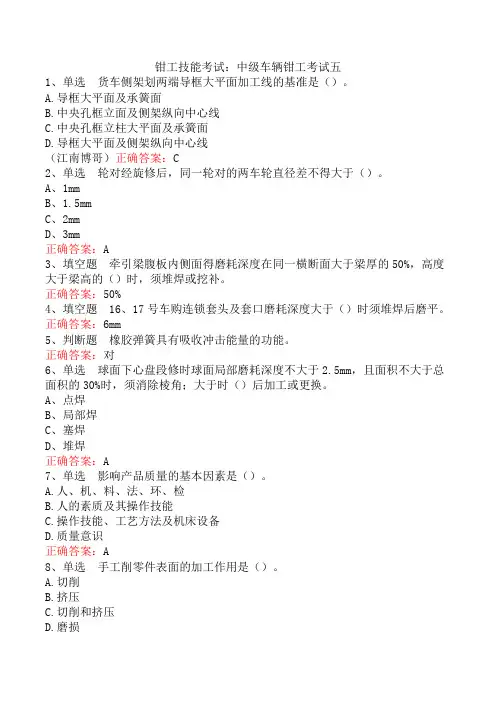 钳工技能考试：中级车辆钳工考试五