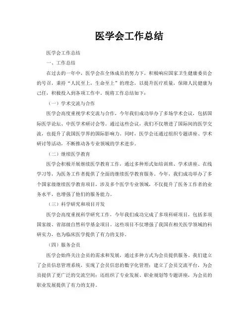 医学会工作总结