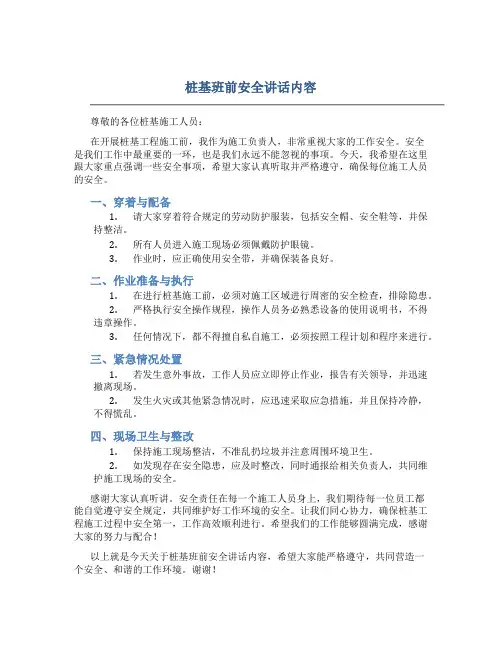 桩基班前安全讲话内容包括