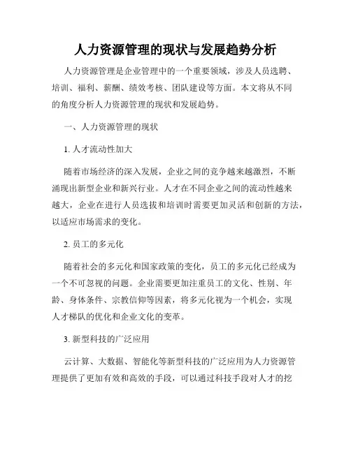 人力资源管理的现状与发展趋势分析
