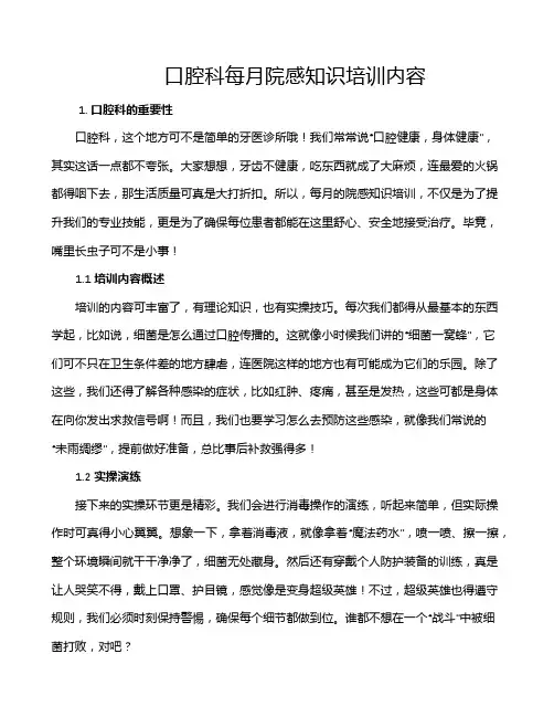 口腔科每月院感知识培训内容