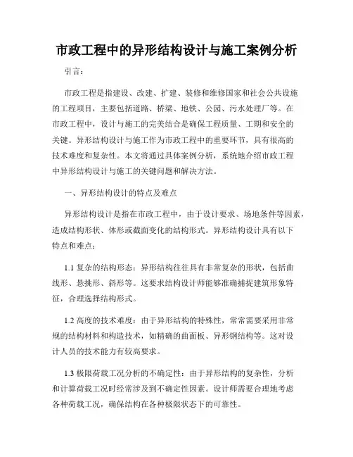 市政工程中的异形结构设计与施工案例分析