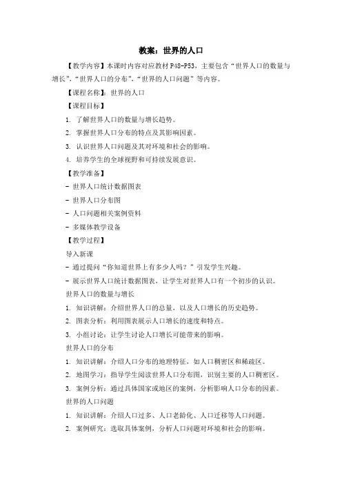 湘教版七年级上地理课程第三章第一节《世界的人口》教案示例二