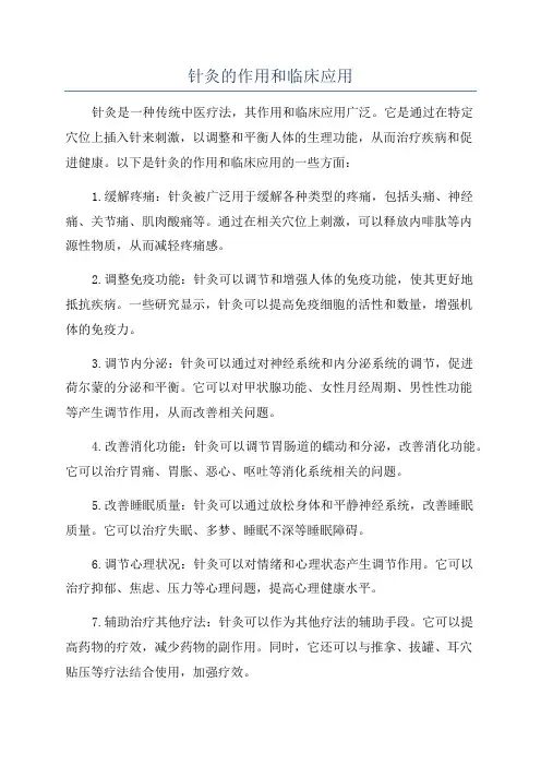 针灸的作用和临床应用