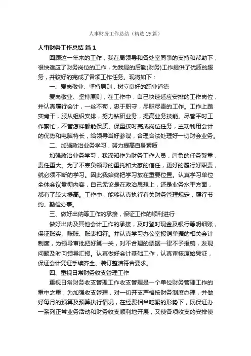 人事财务工作总结（精选19篇）