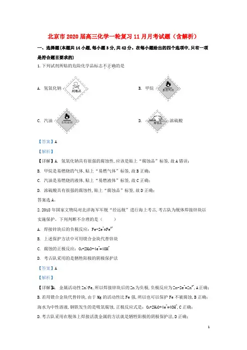 北京市2020届高三化学一轮复习11月月考试题(含解析)