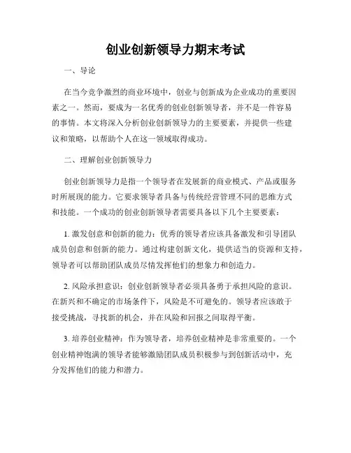 创业创新领导力期末考试