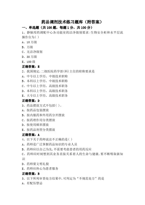 药品调剂技术练习题库(附答案)