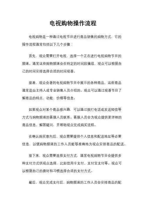 电视购物操作流程