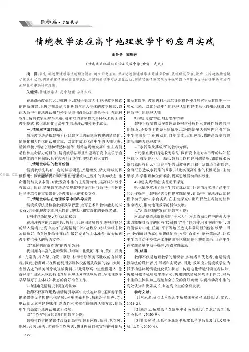 情境教学法在高中地理教学中的应用实践