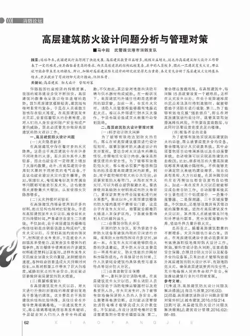 高层建筑防火设计问题分析与管理对策