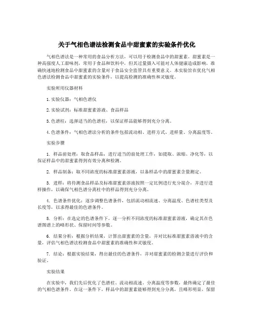 关于气相色谱法检测食品中甜蜜素的实验条件优化