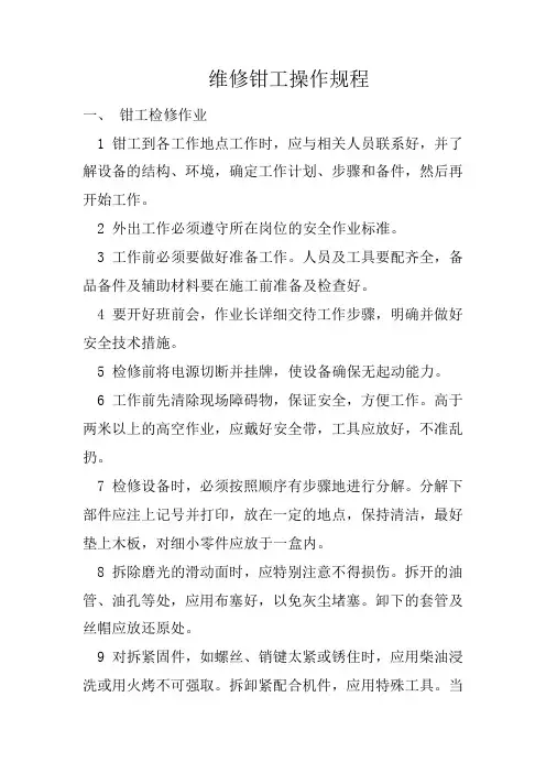 维修钳工操作规程