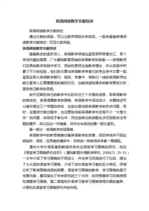 英语阅读教学文献综述