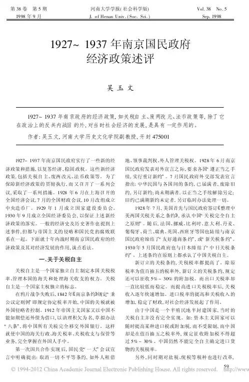 1927_1937年南京国民政府经济政策述评