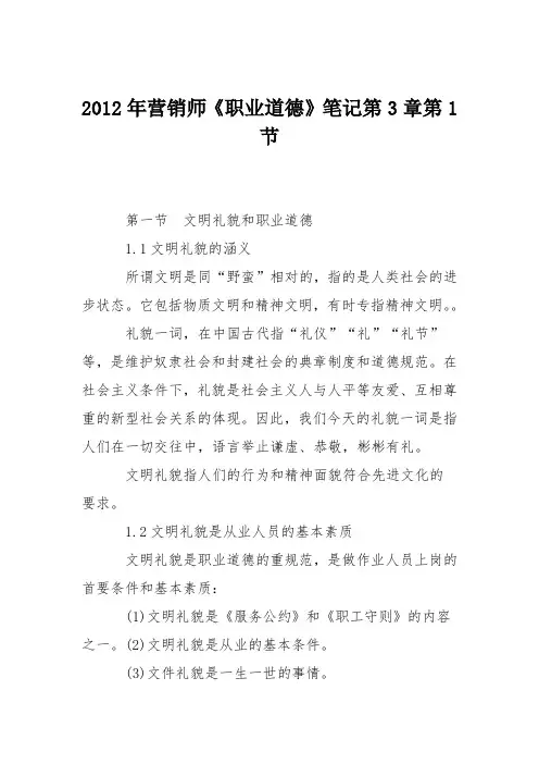 2012年营销师《职业道德》笔记第3章第1节