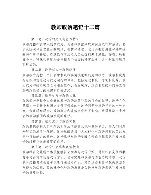 教师政治笔记十二篇