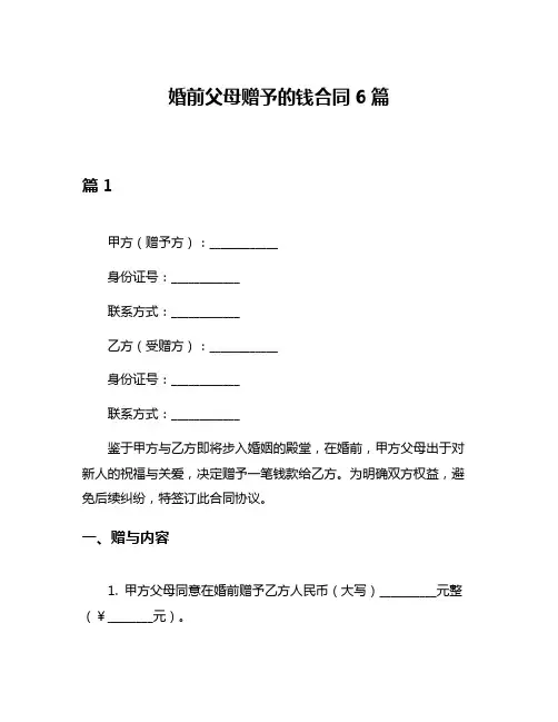 婚前父母赠予的钱合同6篇