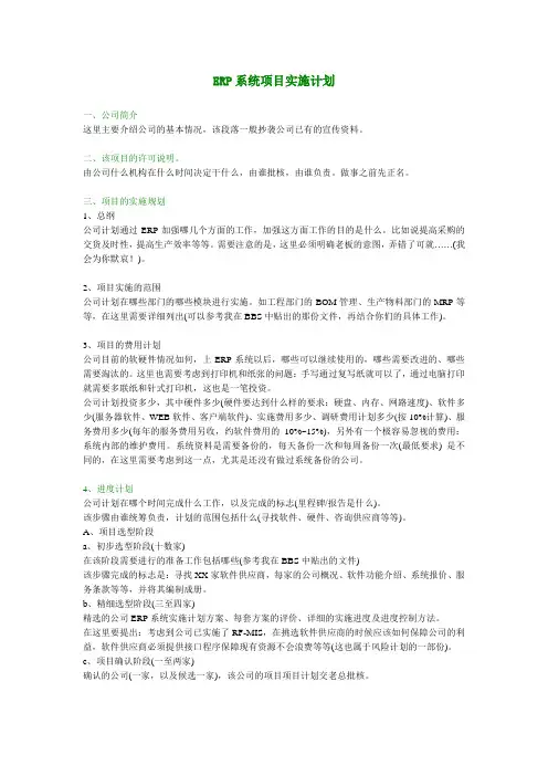 ERP实施顾问之-ERP系统项目实施计划