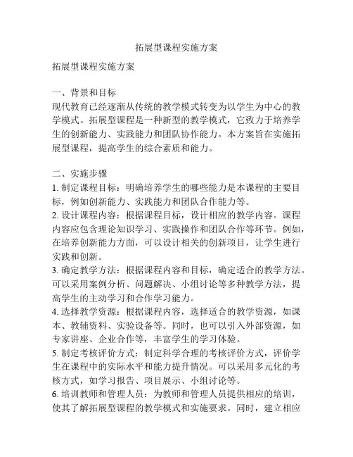 拓展型课程实施方案