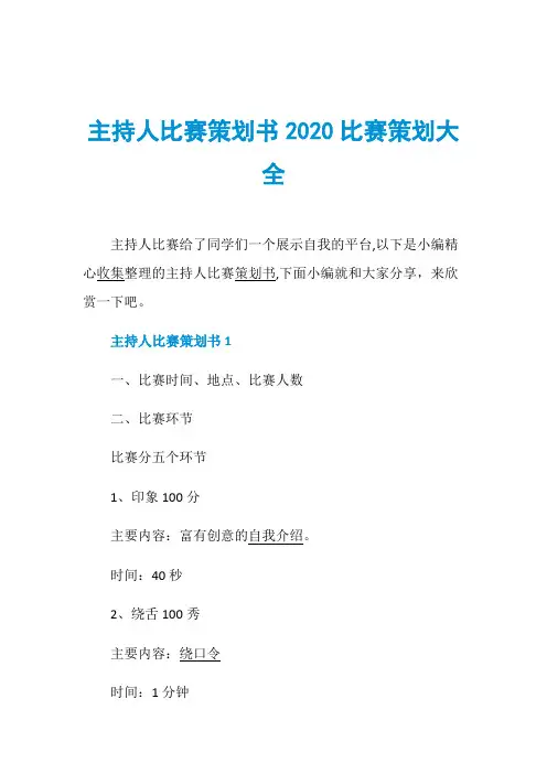 主持人比赛策划书2020比赛策划大全