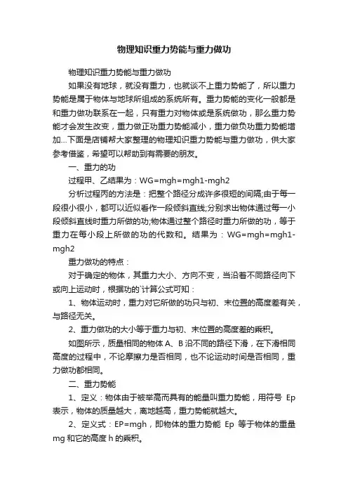 物理知识重力势能与重力做功