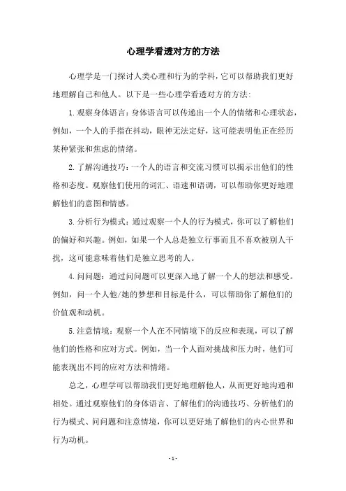 心理学看透对方的方法