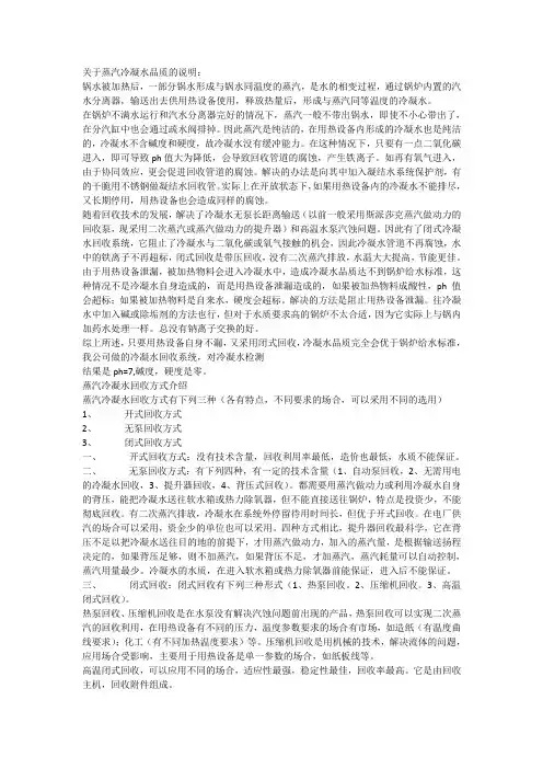 关于蒸汽冷凝水品质的说明